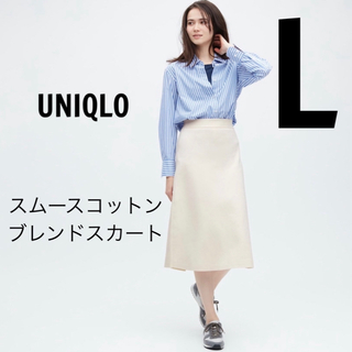 ユニクロ(UNIQLO)の新品　UNIQLO ユニクロ  スムース　コットンブレンド　スカート　　L(ひざ丈スカート)