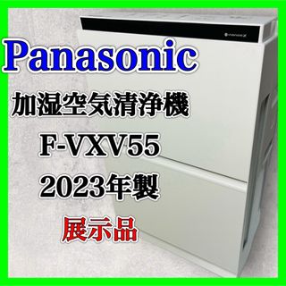 パナソニック(Panasonic)のパナソニック Panasonic 加湿空気清浄機 F-VXV55 展示品 美品(空気清浄器)