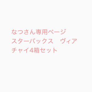 スターバックスコーヒー(Starbucks Coffee)のなつさん専用ページ　チャイ4箱スターバックス　ヴィア　選べる4箱セット(コーヒー)