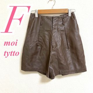 モイテュット　ショートパンツ　F　ブラウン　カジュアル　フェイクレザー　合皮(ショートパンツ)