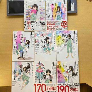 シンチョウブンコ(新潮文庫)の知念実希人　天久鷹央の事件カルテ　8冊セット　新潮文庫(文学/小説)