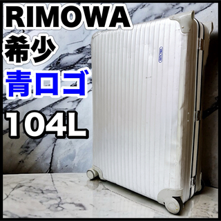 リモワ(RIMOWA)の激レア RIMOWA リモワ アルミ スーツケース シルバーインテグラル 青ロゴ(トラベルバッグ/スーツケース)