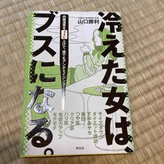 冷えた女は、ブスになる。 : 内臓温度を1℃上げて、誰でもアンチエイジング(健康/医学)