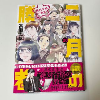 ショウガクカン(小学館)の二月の勝者　絶対合格の教室(青年漫画)