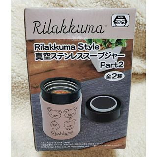 リラックマ(リラックマ)の《新品未開封》リラックマ   真空ステンレススープジャー(弁当用品)