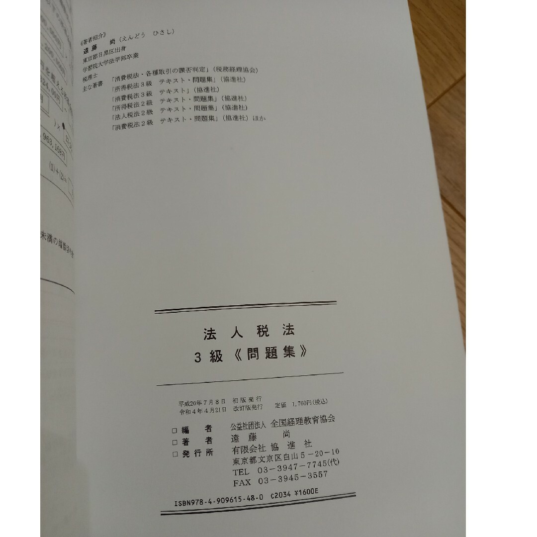 法人税法能力検定試験　問題集　３級 エンタメ/ホビーの本(資格/検定)の商品写真