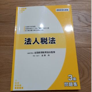 法人税法能力検定試験　問題集　３級(資格/検定)