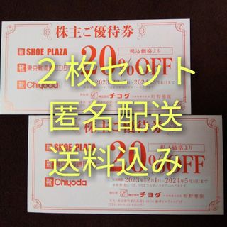 チヨダ(Chiyoda)のチヨダ株主ご優待券 20％OFF×2枚 SHOE PLAZA 東京靴流通センター(ショッピング)