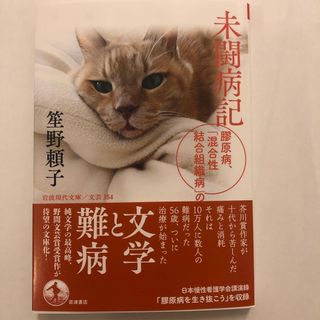 未闘病記　新品(文学/小説)