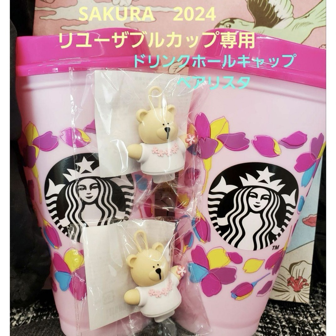 Starbucks(スターバックス)の新品 スタバ SAKURAリユーザブルカップ　ベアリスタ 2024 インテリア/住まい/日用品のキッチン/食器(タンブラー)の商品写真