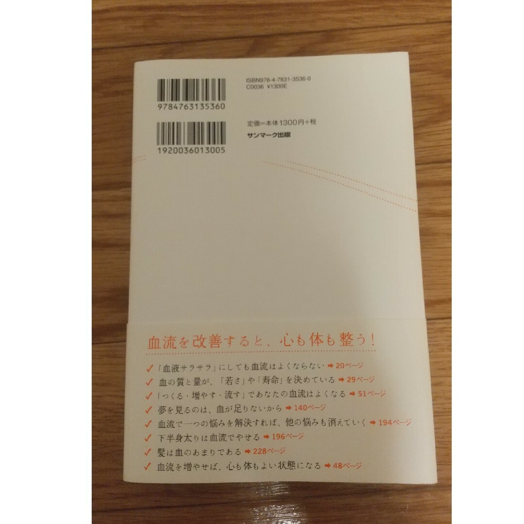 血流がすべて解決する エンタメ/ホビーの本(健康/医学)の商品写真