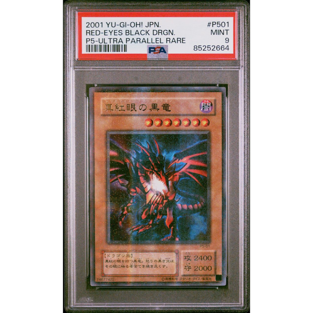 遊戯王(ユウギオウ)の【鑑定品　psa9】　美品　真紅眼の黒竜　二期　パラレル　プレミアムパック エンタメ/ホビーのトレーディングカード(シングルカード)の商品写真