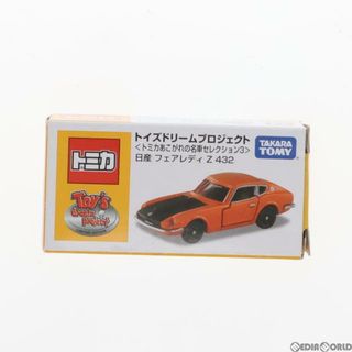 オリジナル(Original)のトミカ あこがれの名車セレクション3 オリジナルトミカ 日産フェアレディーZ432 完成品 ミニカー タカラトミー(ミニカー)