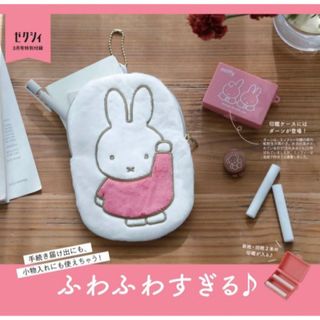 ミッフィー(miffy)のミッフィー マルチポーチ&印鑑ケースセット(キャラクターグッズ)