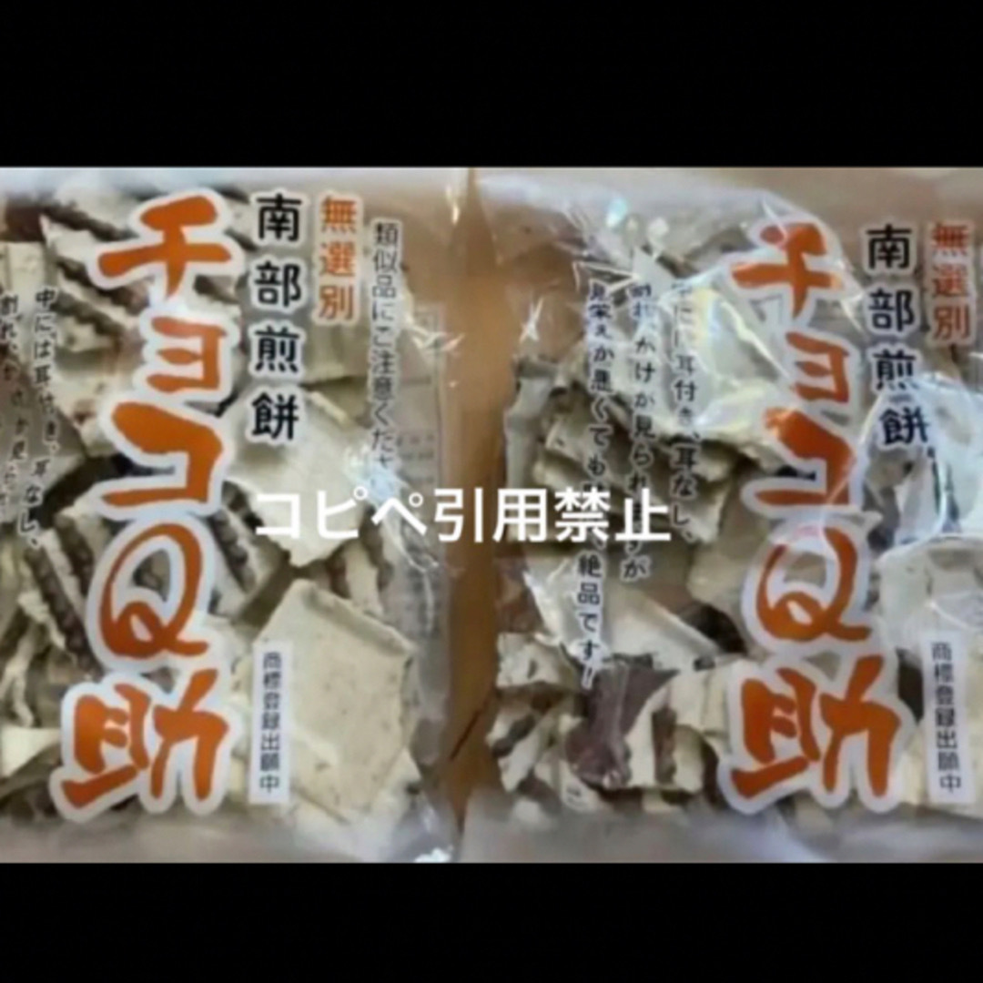 13時まで限定価格　南部煎餅 チョコQ助 2袋　無選別　割れ煎 食品/飲料/酒の食品(菓子/デザート)の商品写真