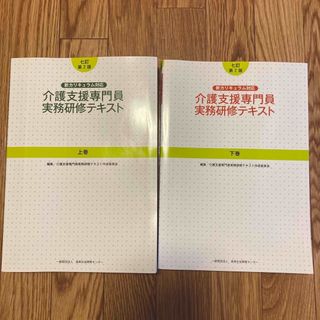 介護支援専門員　実務研修テキスト　七訂第2版　上下巻セット(資格/検定)