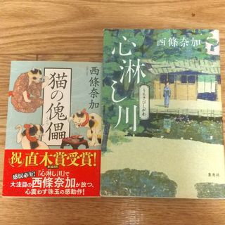 心淋し川  猫の傀儡(文学/小説)