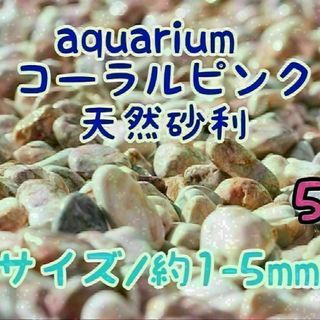 コーラルピンク 天然 砂利1-5mm 5kg アクアリウム メダカ 熱帯魚 金魚(アクアリウム)