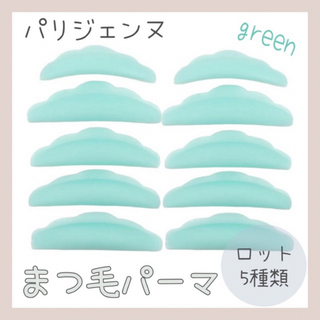 【新品】☆グリーン☆ まつ毛パーマ ロット 5種類 ラッシュリフト まつパ(ビューラー・カーラー)