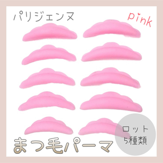 【新品】☆ピンク☆ まつ毛パーマ ロット 5種類 ラッシュリフト まつパ(ビューラー・カーラー)