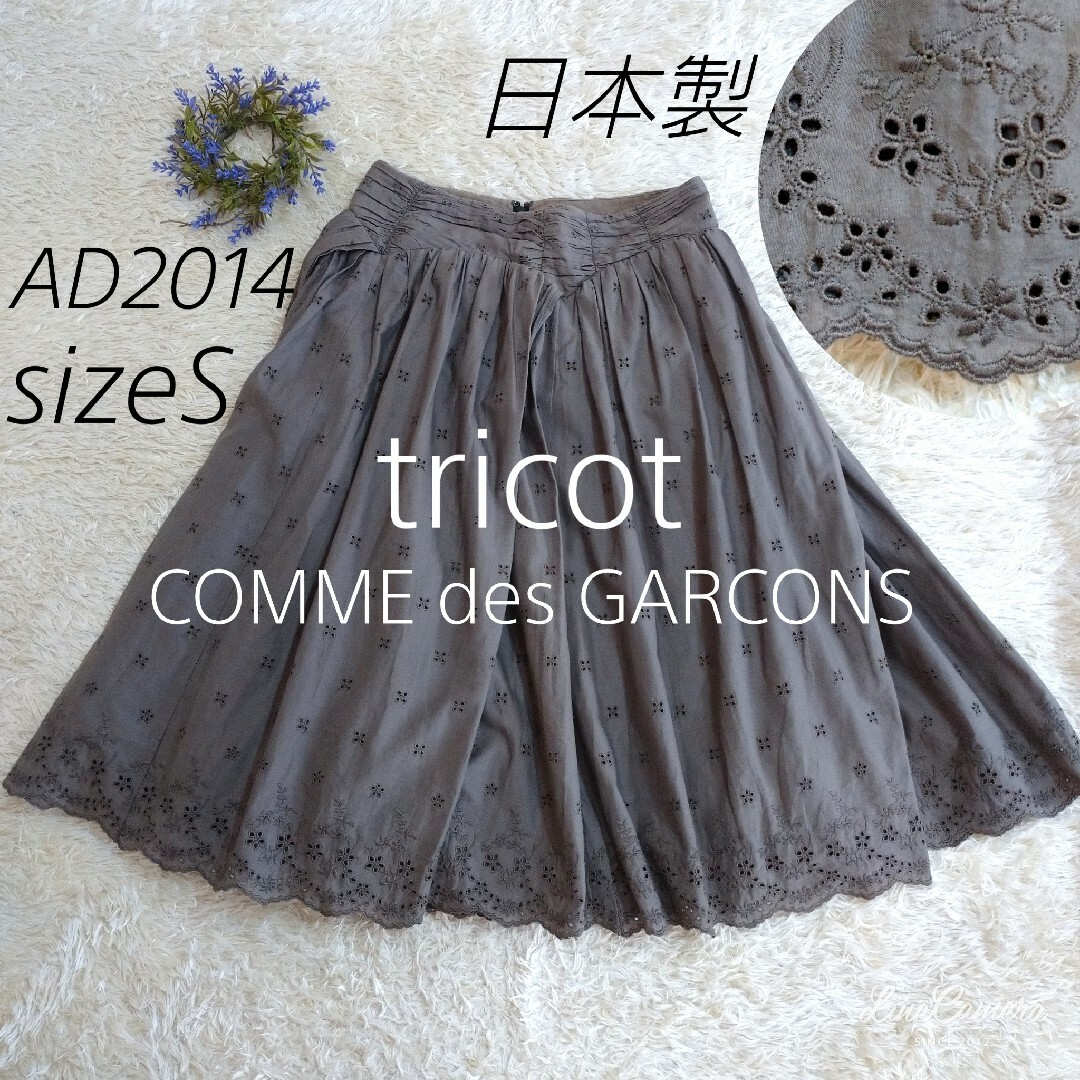 tricot COMME des GARCONS - 日本製☆トリココムデギャルソン スカート