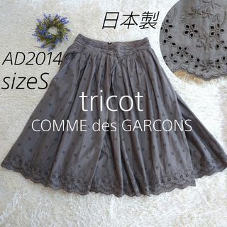 トリココムデギャルソン(tricot COMME des GARCONS)の日本製★トリココムデギャルソン　スカート　カットレース刺繍　花柄　S(ひざ丈スカート)