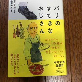 パリのすてきなおじさん(文学/小説)