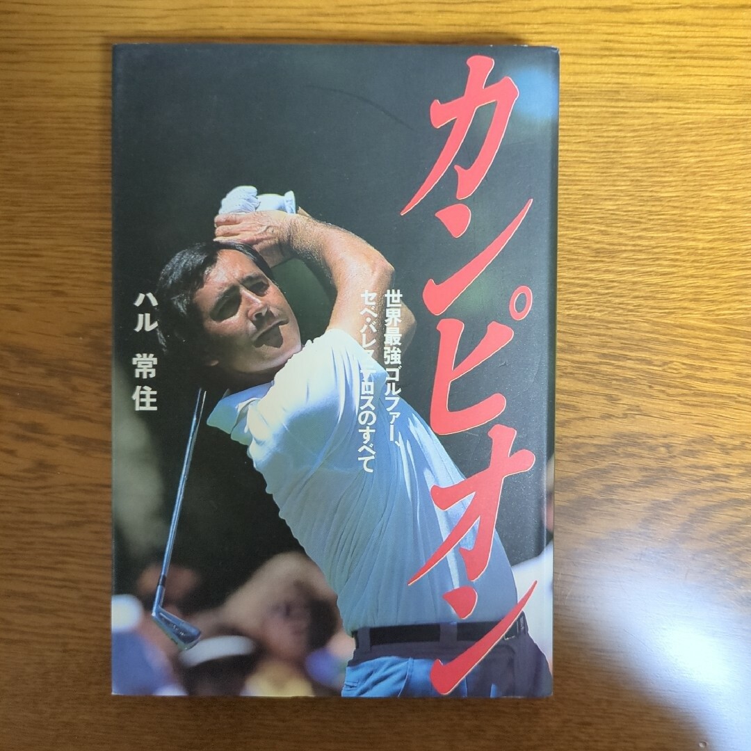 定番の中古商品 『カンピオン セベ・バレステロスのすべて』ハル常住著 激レア希少美品 初版第一刷 趣味+スポーツ+実用
