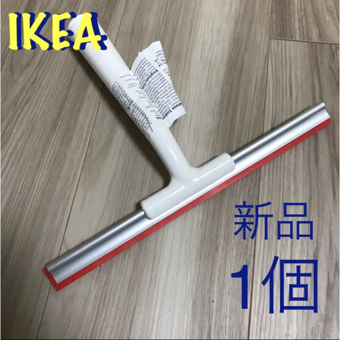 IKEA(イケア)の新品 IKEA 水切りワイパー インテリア/住まい/日用品のキッチン/食器(収納/キッチン雑貨)の商品写真