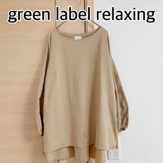 ユナイテッドアローズグリーンレーベルリラクシング(UNITED ARROWS green label relaxing)のグリーンレーベルリラクシング　長袖カットソー　ボリューム袖　ベージュ(Tシャツ(長袖/七分))