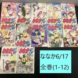 アキタショテン(秋田書店)の【送料込定期値下】ななか6/17　全巻（1～12）まとめセット　八神健　ラブコメ(全巻セット)