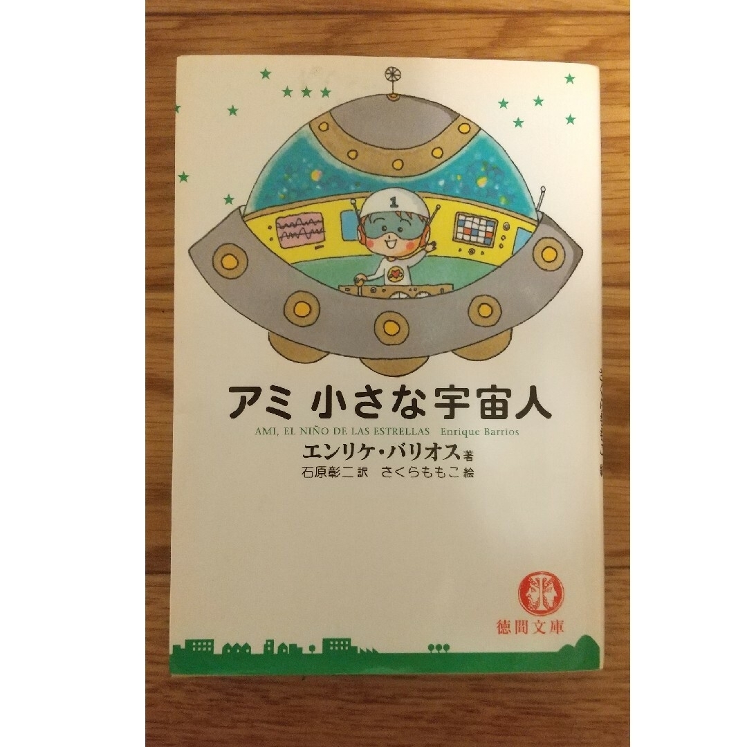 アミ小さな宇宙人 エンタメ/ホビーの本(文学/小説)の商品写真