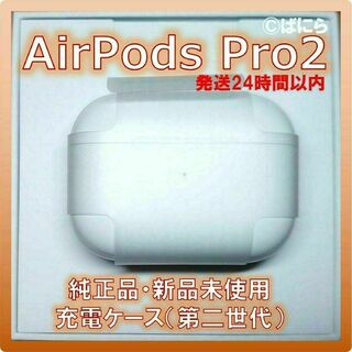 アップル(Apple)の【新品未使用】AirPods Pro2 純正 充電ケースのみ【発送24H以内】(ヘッドフォン/イヤフォン)