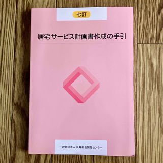 居宅サービス計画書作成の手引　七訂【最新版】(資格/検定)