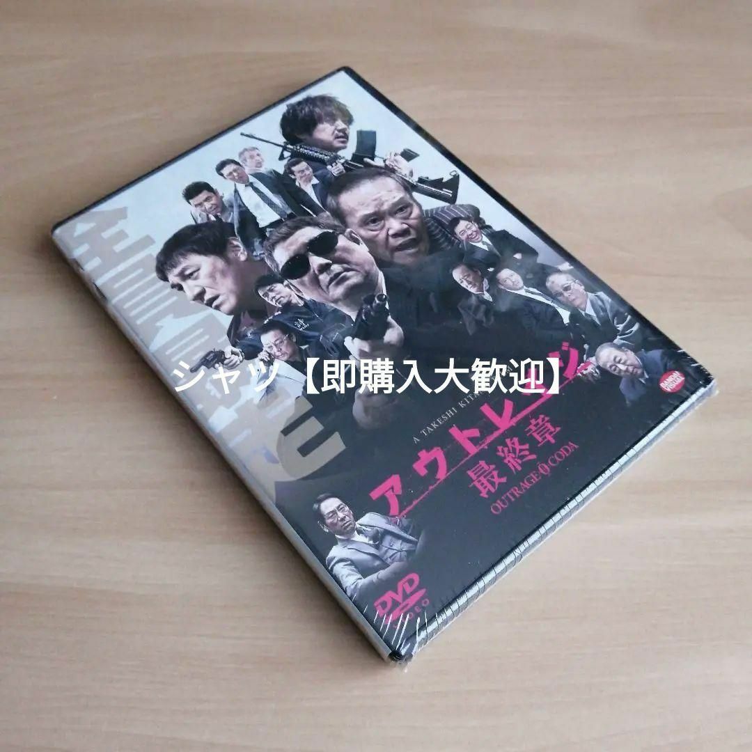 新品未開封☆アウトレイジ 最終章 DVD ビートたけし 西田敏行 北野武 新品未開封☆アウトレイジ 最終章 DVD ビートたけし 西田敏行 北野武