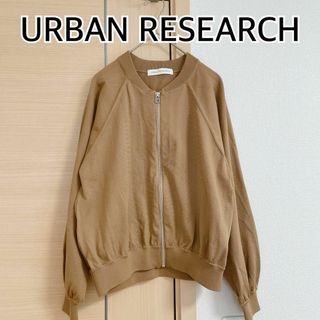 URBAN RESEARCH　アーバンリサーチ　ブルゾンジャンパー　ベージュ