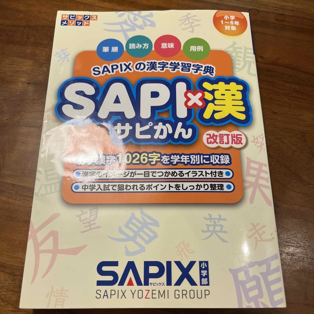 ＳＡＰＩ×漢　SAPIX サピックス　中学受験　漢字 エンタメ/ホビーの本(語学/参考書)の商品写真