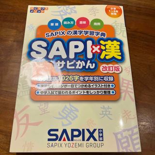 ＳＡＰＩ×漢　SAPIX サピックス　中学受験　漢字(語学/参考書)