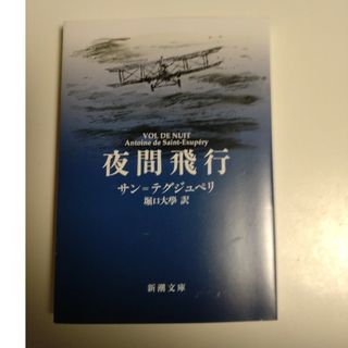 シンチョウブンコ(新潮文庫)の夜間飛行(その他)