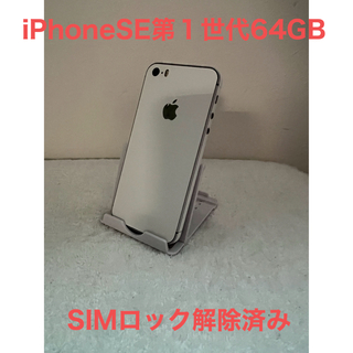 アイフォーン(iPhone)のiPhoneSE初代 64GB スペースグレー SIMロック解除済み(スマートフォン本体)
