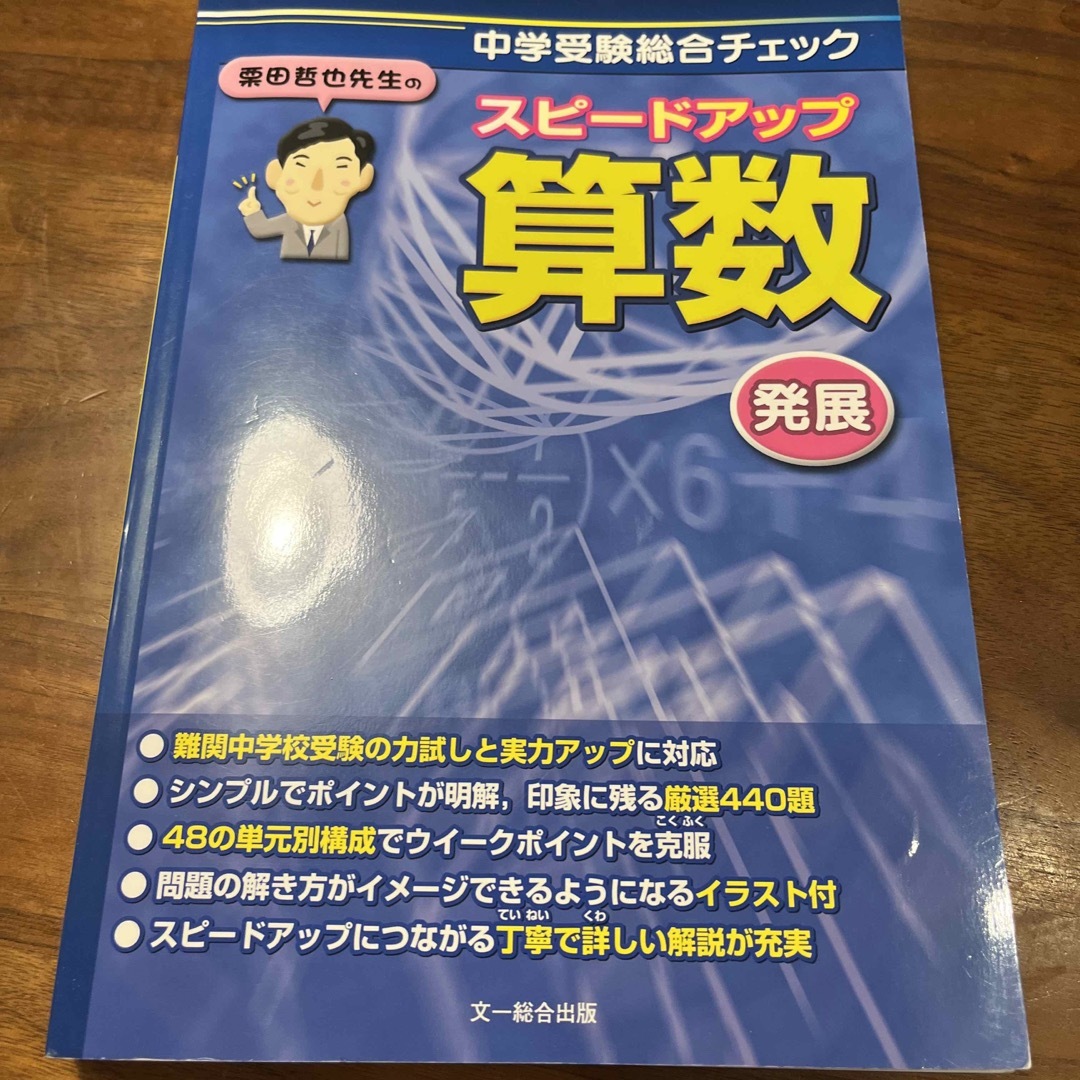 栗田哲也先生のスピ－ドアップ算数発展 エンタメ/ホビーの本(語学/参考書)の商品写真