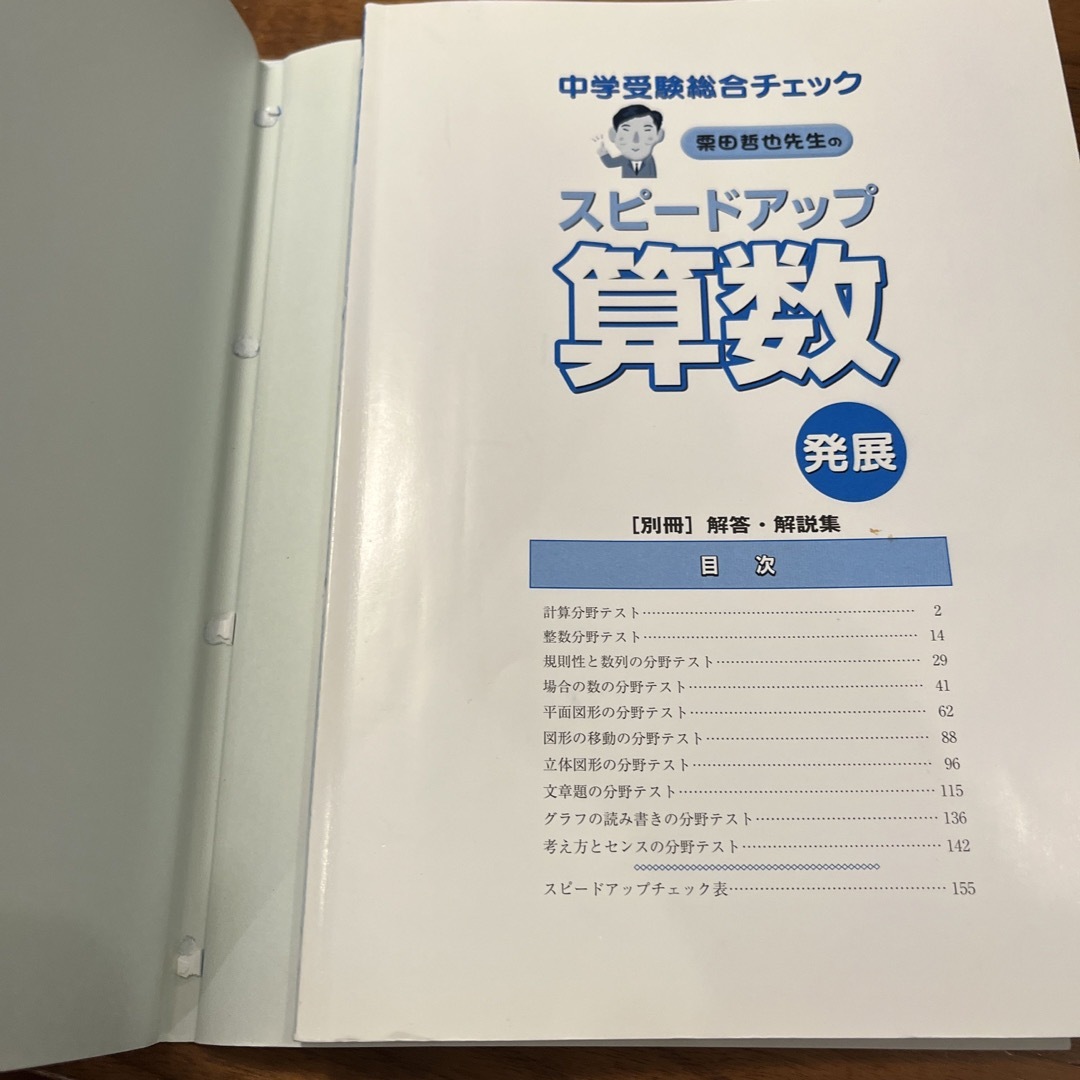 栗田哲也先生のスピ－ドアップ算数発展 エンタメ/ホビーの本(語学/参考書)の商品写真