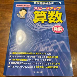 栗田哲也先生のスピ－ドアップ算数発展(語学/参考書)