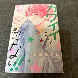 カワイイなんて聞いてない！7巻(少女漫画)