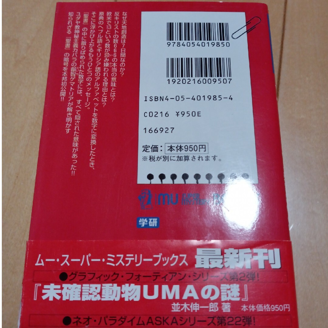 ゲマトリア数秘術 エンタメ/ホビーの本(人文/社会)の商品写真