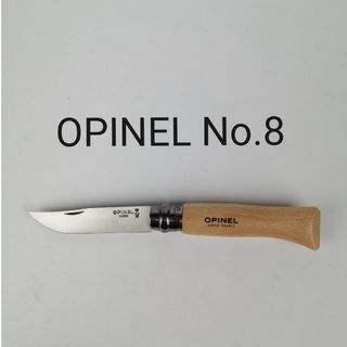 オピネル(OPINEL)の( 新品未使用 ) オピネル No.8 / ナイフ ステンレス OPINEL(その他)