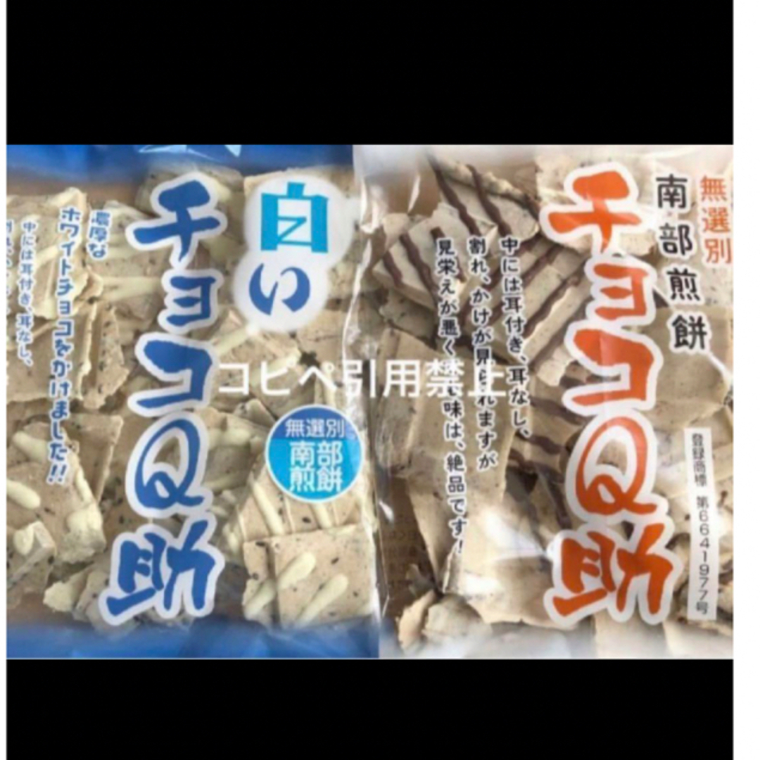 21時迄の限定価格　南部煎餅　白いチョコQ助　チョコQ助 食品/飲料/酒の食品(菓子/デザート)の商品写真