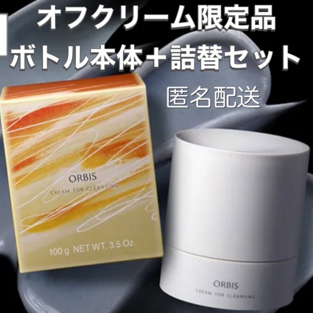 ORBIS(オルビス)のORBIS☆オフクリーム☆限定品☆大地からのギフト☆ボトル入り＋詰替セット コスメ/美容のスキンケア/基礎化粧品(クレンジング/メイク落とし)の商品写真