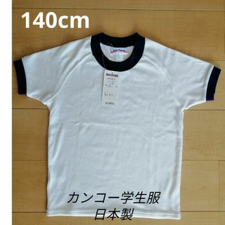 カンコー(KANKO)の【未使用140㌢タグ付】クルーネック半袖Tシャツ　カンコー学生服　日本製　体操着(Tシャツ/カットソー)