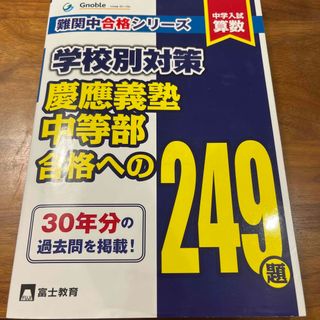 過去問　中学入試算数慶應義塾中等部合格への２４９題　中学受験　グノーブル過去問(語学/参考書)